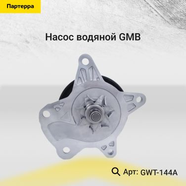 GMB GWT-144A Насос водяной - 1