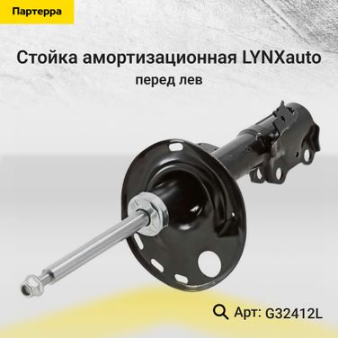 LYNXauto G32412L Стойка амортизационная | перед лев | - 1