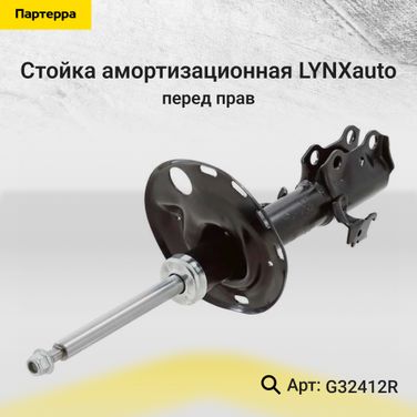 LYNXauto G32412R Стойка амортизационная | перед прав | - 1