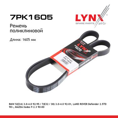 LYNXauto 7PK1605 Ремень поликлиновый - 1