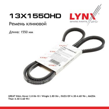 LYNXauto 13X1550HD Ремень клиновый - 1