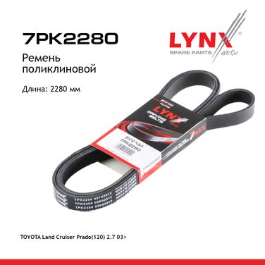 LYNXauto 7PK2280 Ремень поликлиновый - 1