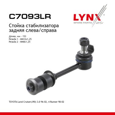 LYNXauto C7093LR Стойка стабилизатора | зад прав/лев | - 1