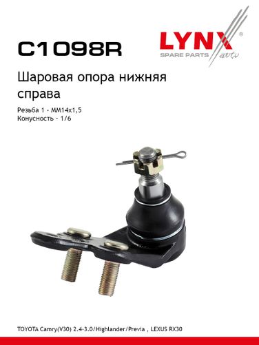 LYNXauto C1098R Опора шаровая | перед прав | - 1