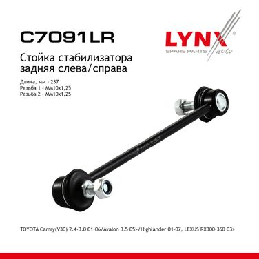 LYNXauto C7091LR Стойка стабилизатора | зад прав/лев | - 1