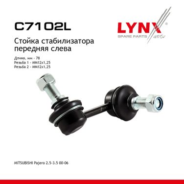 LYNXauto C7102L Стойка стабилизатора | перед лев | - 1