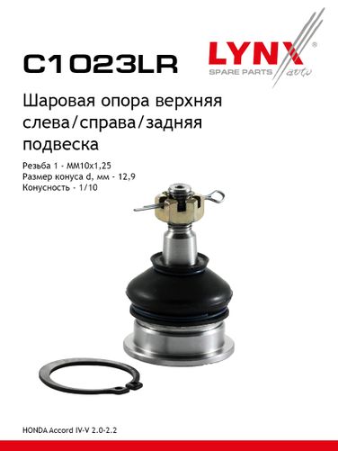 LYNXauto C1023LR Опора шаровая | зад прав/лев | - 1