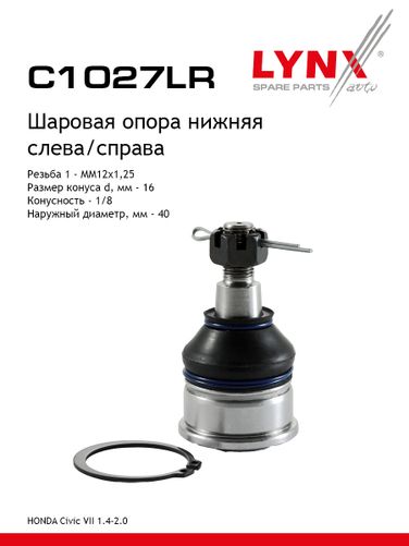 LYNXauto C1027LR Опора шаровая | перед прав/лев | - 1