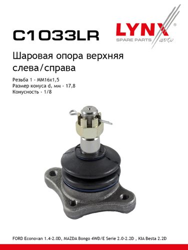 LYNXauto C1033LR Опора шаровая | перед прав/лев | - 1