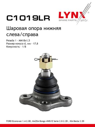 LYNXauto C1019LR Опора шаровая | перед прав/лев | - 1