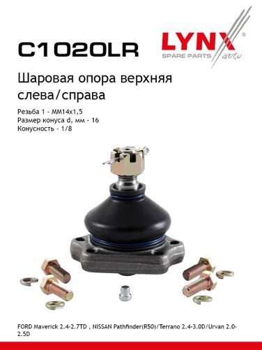 LYNXauto C1020LR Опора шаровая | перед прав/лев | - 1