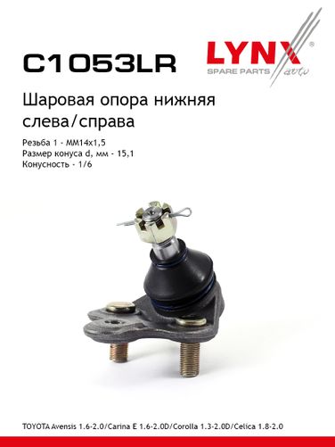 LYNXauto C1053LR Опора шаровая | перед прав/лев | - 1