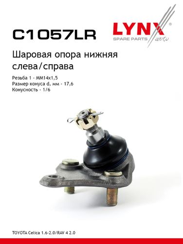 LYNXauto C1057LR Опора шаровая | перед прав/лев | - 1