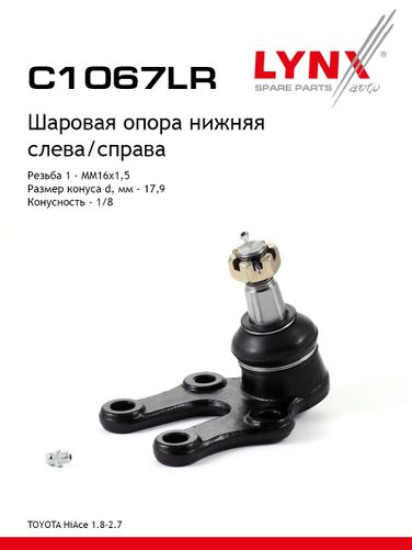 LYNXauto C1067LR Опора шаровая | перед прав/лев | - 1