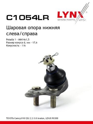 LYNXauto C1054LR Опора шаровая | перед прав/лев | - 1