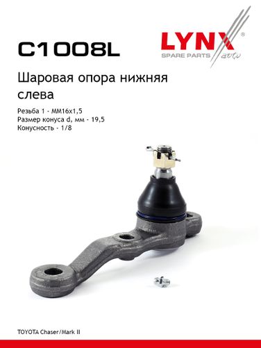 LYNXauto C1008L Опора шаровая | перед лев | - 1