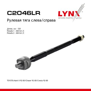 LYNXauto C2046LR Тяга рулевая | перед прав/лев | - 1