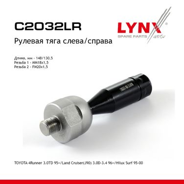 LYNXauto C2032LR Тяга рулевая | перед прав/лев | - 1