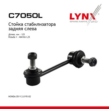 LYNXauto C7050L Стойка стабилизатора | зад лев | - 1