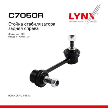 LYNXauto C7050R Стойка стабилизатора | зад прав | - 1