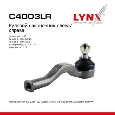 LYNXauto C4003LR Наконечник рулевой тяги | перед прав/лев | - 1