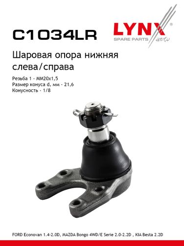 LYNXauto C1034LR Опора шаровая | перед прав/лев | - 1