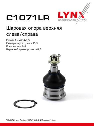 LYNXauto C1071LR Опора шаровая | перед прав/лев | - 1