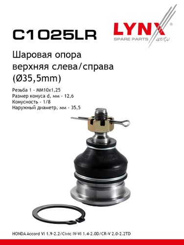 LYNXauto C1025LR Опора шаровая | перед прав/лев | - 1