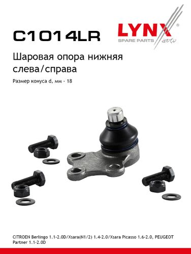 LYNXauto C1014LR Опора шаровая | перед прав/лев | - 1