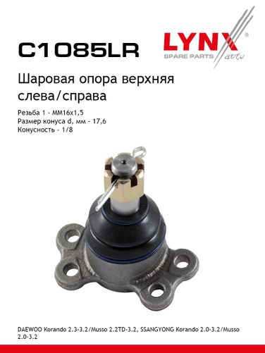 LYNXauto C1085LR Опора шаровая | перед прав/лев | - 1