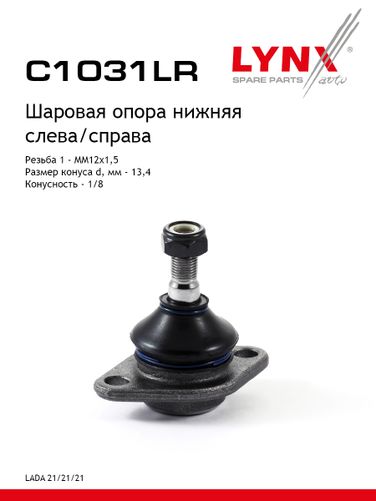 LYNXauto C1031LR Опора шаровая | перед прав/лев | - 1