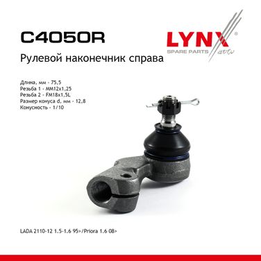 LYNXauto C4050R Наконечник рулевой тяги | перед прав | lada 2110-12/granta/kalina/priora - 1