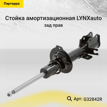 LYNXauto G32842R Стойка амортизационная | зад прав | - 1