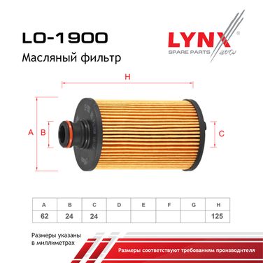 LYNXauto LO-1900 Фильтр масляный (картридж) - 2