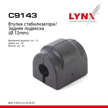 LYNXauto C9143 Втулка стабилизатора | зад | - 1