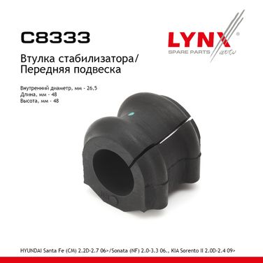 LYNXauto C8333 Втулка стабилизатора | перед прав/лев | - 1