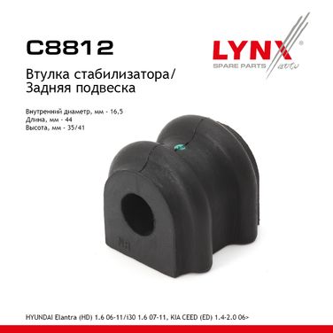 LYNXauto C8812 Втулка стабилизатора | зад | - 1