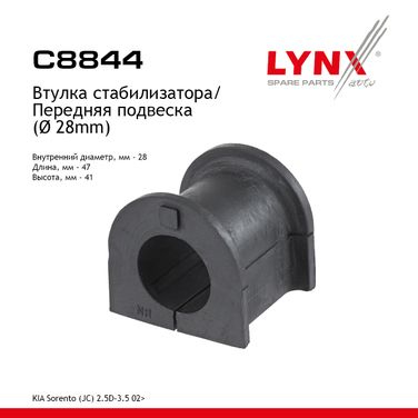 LYNXauto C8844 Втулка стабилизатора | перед | - 1
