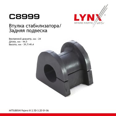 LYNXauto C8999 Втулка стабилизатора | зад | - 1