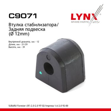 LYNXauto C9071 Втулка стабилизатора | зад | - 1