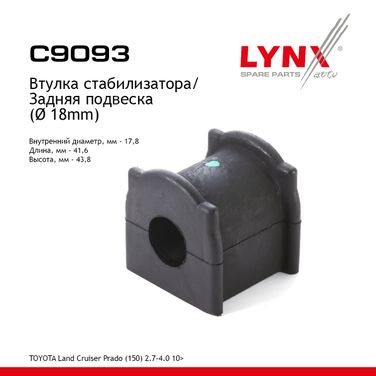 LYNXauto C9093 Втулка стабилизатора | зад | - 1