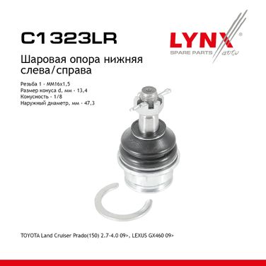LYNXauto C1323LR Опора шаровая нижня |перед прав/лев| - 1