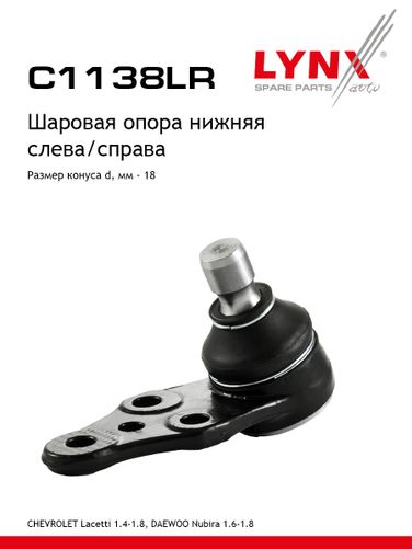 LYNXauto C1138LR Опора шаровая | перед прав/лев | - 1