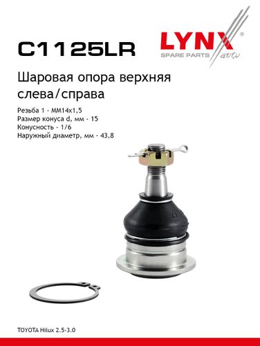 LYNXauto C1125LR Опора шаровая | перед прав/лев | - 1