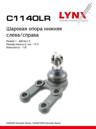 LYNXauto C1140LR Опора шаровая | перед прав/лев | - 1