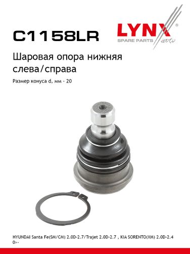 LYNXauto C1158LR Шаровая опора | перед прав/лев | - 1