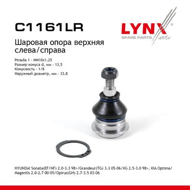 LYNXauto C1161LR Опора шаровая | перед прав/лев | - 1