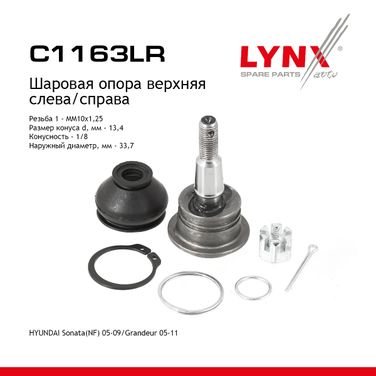 LYNXauto C1163LR Опора шаровая верхняя |перед прав/лев| - 1