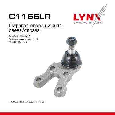 LYNXauto C1166LR Шаровая опора | перед прав/лев | - 1