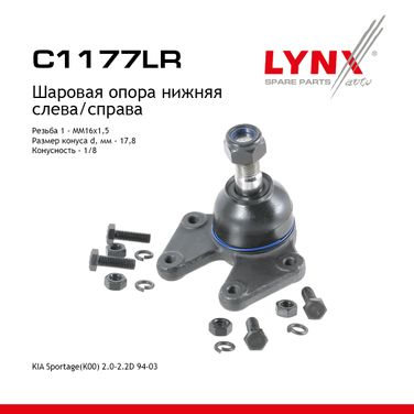 LYNXauto C1177LR Опора шаровая нижняя | перед прав/лев | - 1